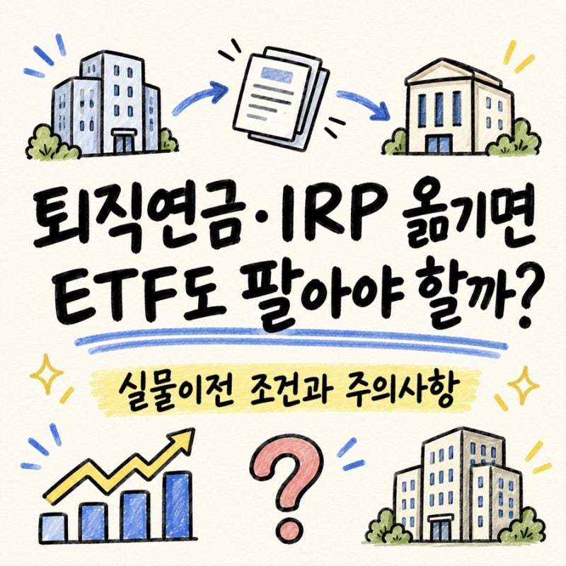 퇴직연금·IRP 다른 증권사로 옮기면 팔아야 할까? 실물이전 조건과 주의사항