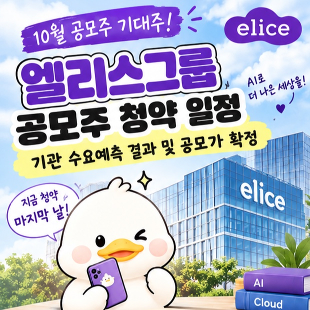 엘리스그룹 공모주 청약 일정 총정리! 기관 수요예측 결과 및 공모가 확정