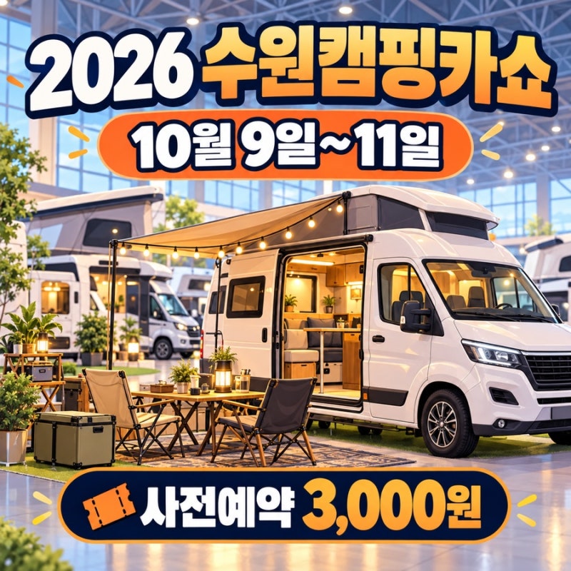 2026 수원캠핑카쇼 입장료｜사전예약 마감일·주차비 확인