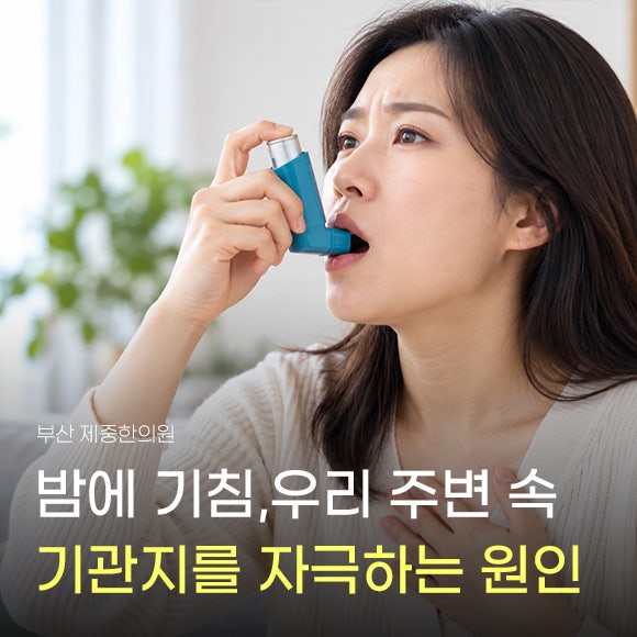 기관지천식 밤에 기침 심해지는 이유, 기도를 자극하는 생활 속 원인