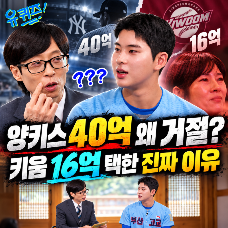 《유퀴즈》 하현승, 양키스 40억 왜 거절했나｜16억 키움 택한 진짜 이유