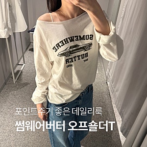 가을 데일리룩으로 포인트주기 좋은 썸웨어버터 오프숄더 티셔츠 내돈내산 후기