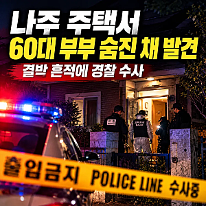 나주 60대 부부 피살 사건, 결박 상태로 발견돼 경찰 수사