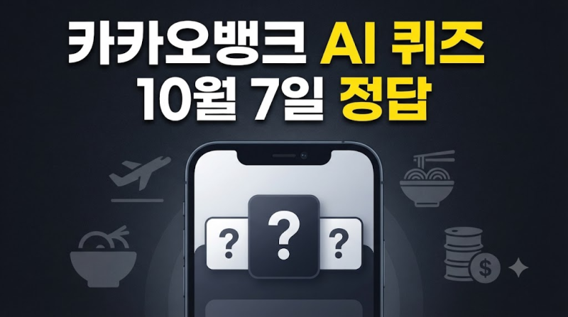 카카오뱅크 AI 이모지 퀴즈 10월 07일 정답 (오전 8시 이륙 · 낮 12시 칼국수·오후8시 원유)