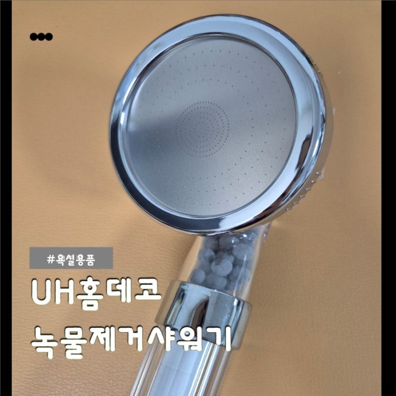 필터샤워기 추천 UH홈데코 녹물제거샤워기 교체 사용 후기