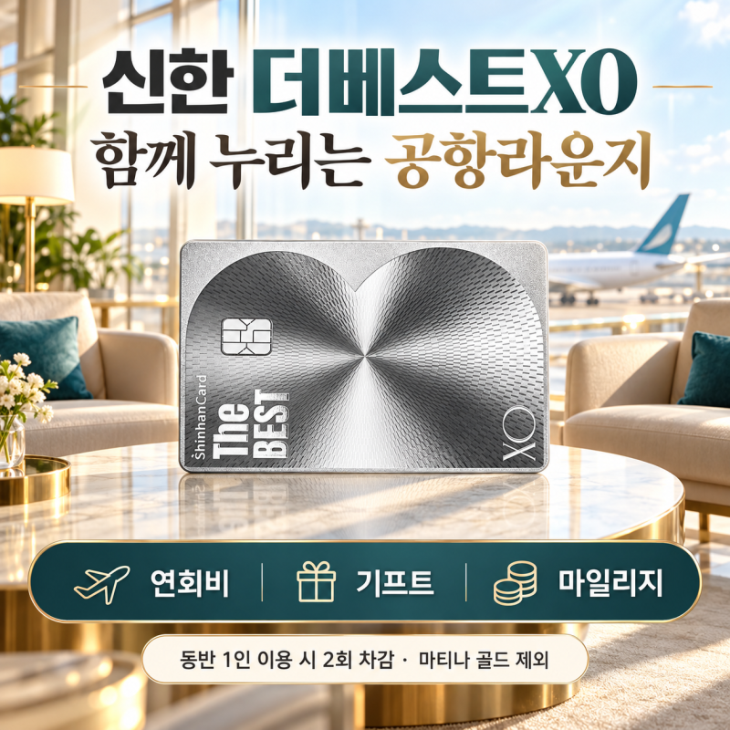 공항라운지 동반 1인 무료! 신한 더베스트XO 카드! 연회비,기프트옵션,마일리지적립,더라운지....