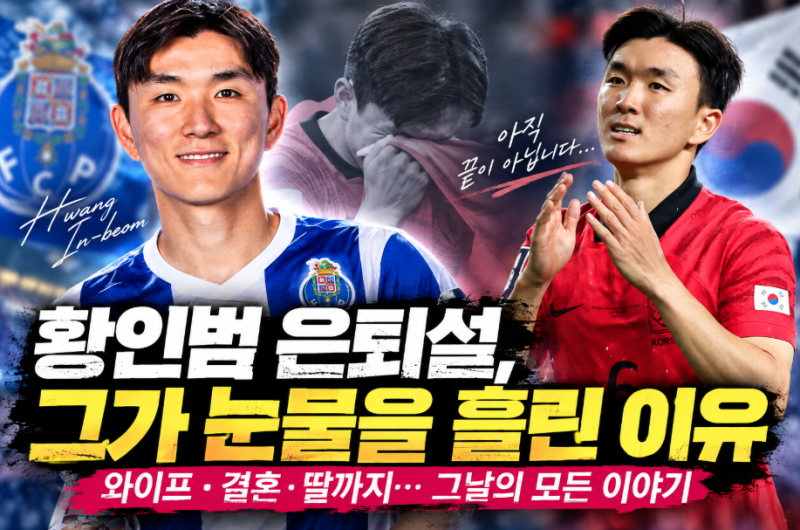 황인범 누구? 프로필·와이프·결혼·연봉…김민재·황희찬 사진에 은퇴설