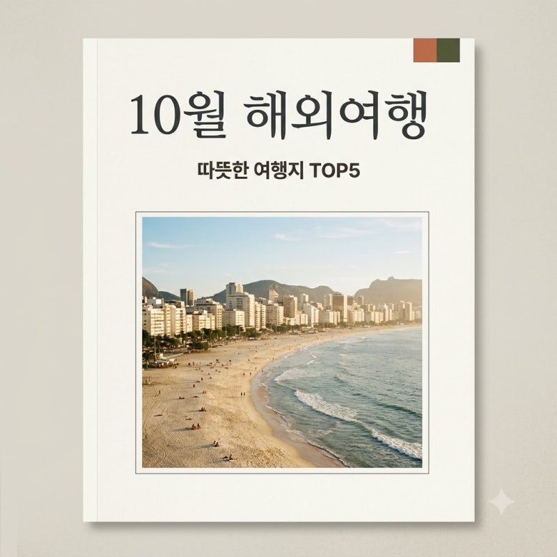 10월 따뜻한 해외여행지 추천 TOP 5! 비행시간 날씨 비교 총정리