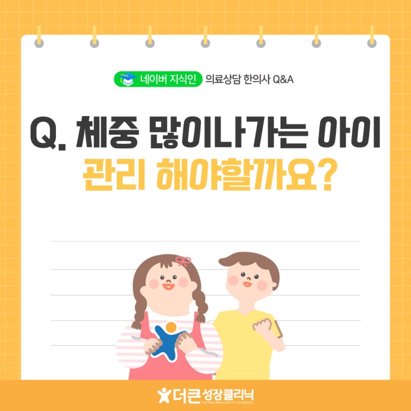 [부산 소아비만 병원] 또래보다 체중 많이나가는 아이, 생활습관 관리법