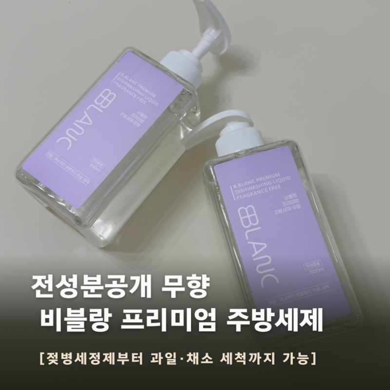 육아구원템 아기 젖병부터 식기까지 안심하고 사용하는 비블랑 젖병세정제 주방세제