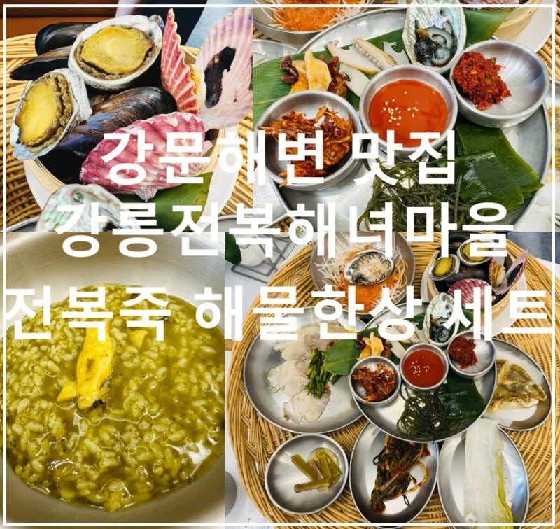 강문해변 맛집 강릉전복해녀마을｜압력솥전복죽 + 해녀한상 아침식사 후기