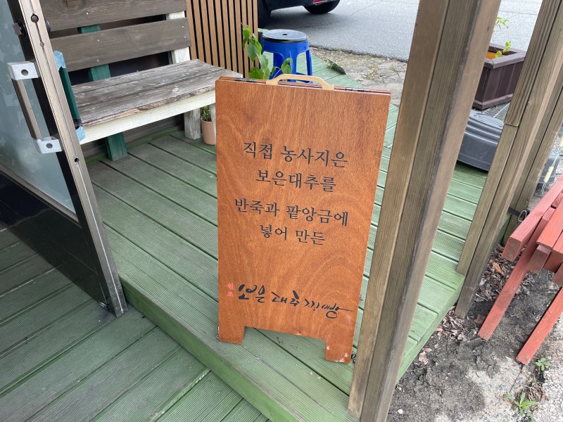 * 보은대추빵 * 충청북도 보은 특산물 속리산 법주사 디저트 맛집 베이커리 대추찐빵 내돈내....