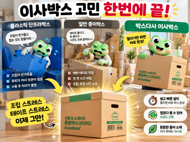 박스다사 이사박스, 이사할 때 박스 조립부터 지쳤다면? 단프라 ?