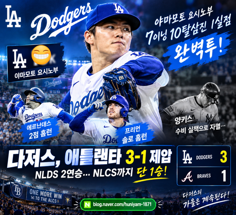 야마모토 10K 완벽투! 다저스, 애틀랜타 3-1 제압…NLCS까지 단 1승