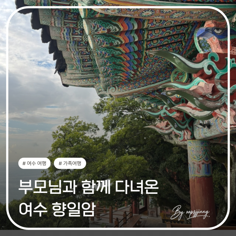 여수 가볼만한곳 향일암 부모님과 다녀온 한적한 아침 산책