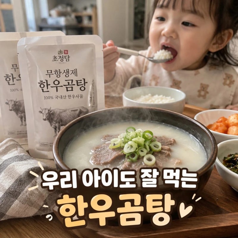 초정담 무항생제 한우곰탕 사골곰탕 추천 | 진하고 든든한 아기 사골육수 250ml