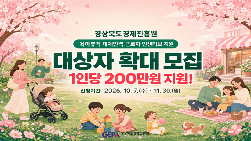 경북 육아휴직 대체인력 200만원 지원 | 출산휴가 대체도 (11월 30일)