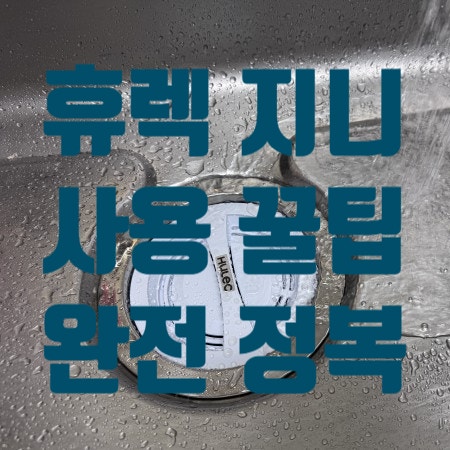 싱크대 음식물처리기는 하루에 얼마나 처리 가능할까요? -휴렉 지니 투입량 1탄-