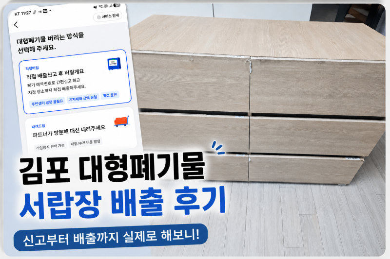 김포 대형폐기물배출, 서랍장 간단하게 버리기