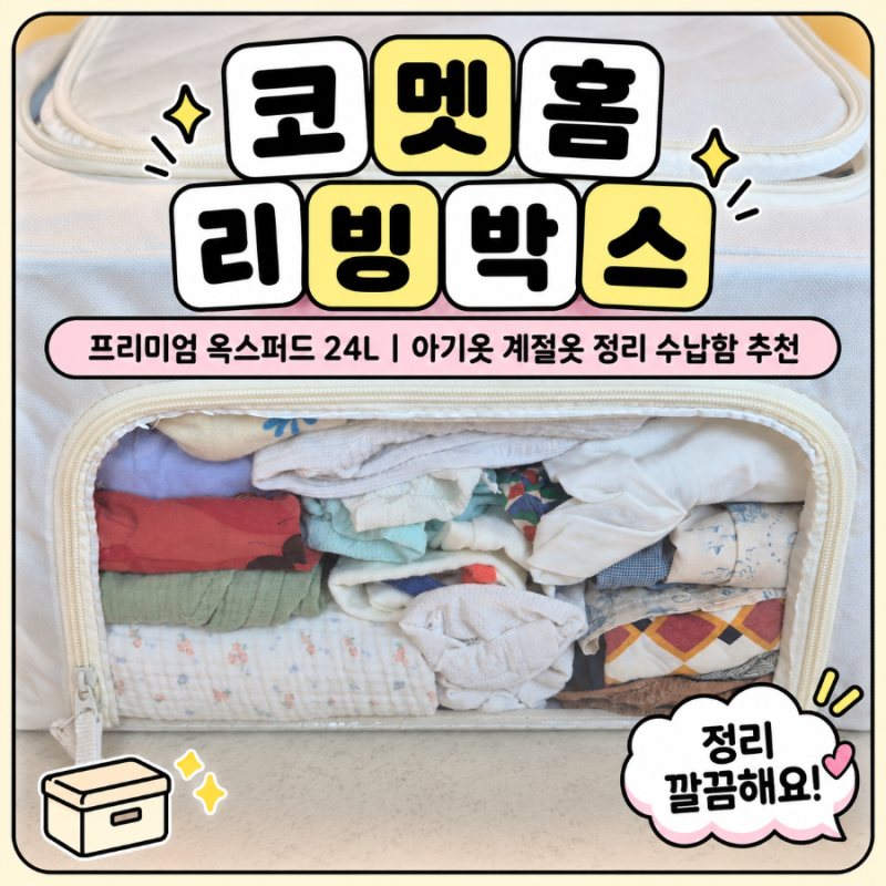 코멧 홈 프리미엄 옥스퍼드 리빙박스 24L 후기｜아기옷 계절옷 정리 수납함 추천