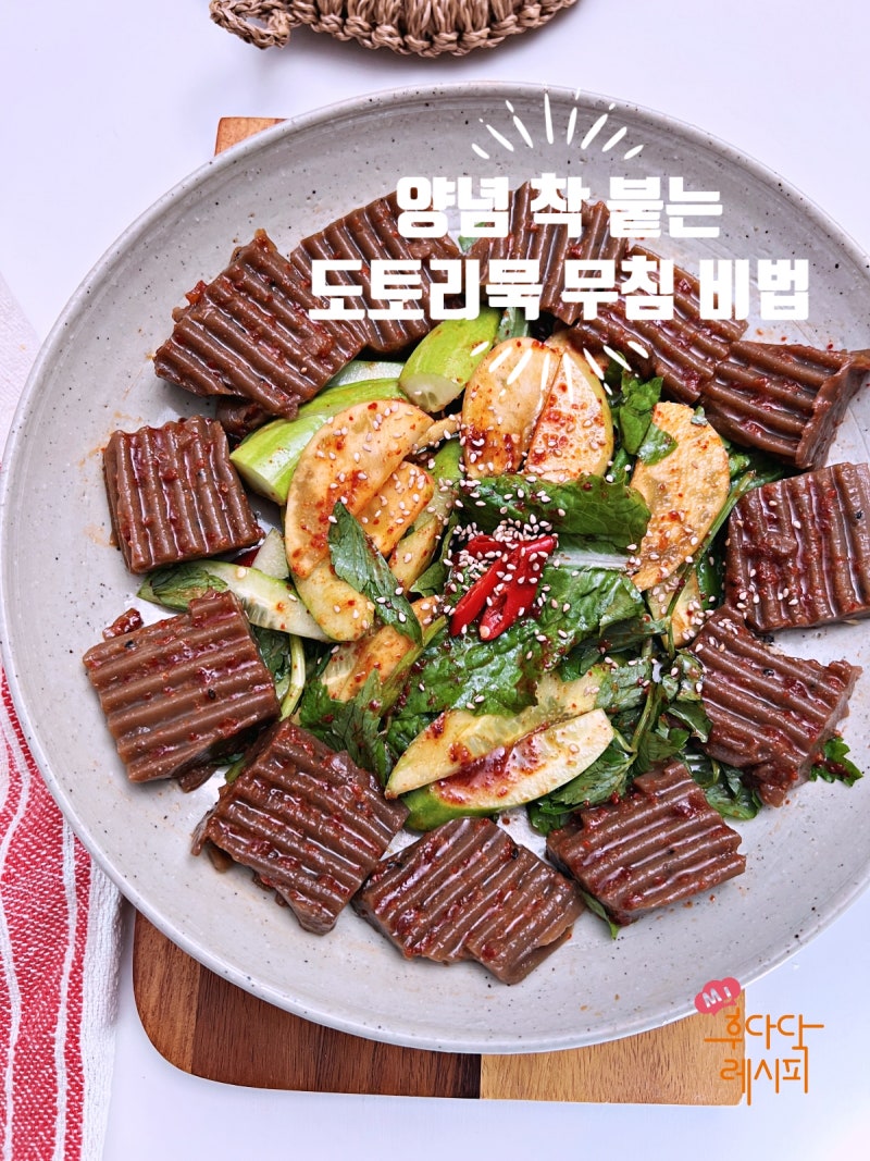도토리묵무침 레시피 양념, 착 붙는 양념장 비법