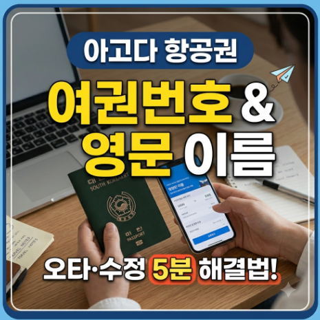 아고다 항공권 예약 후 여권번호 오타 걱정 마세요 5분 해결법