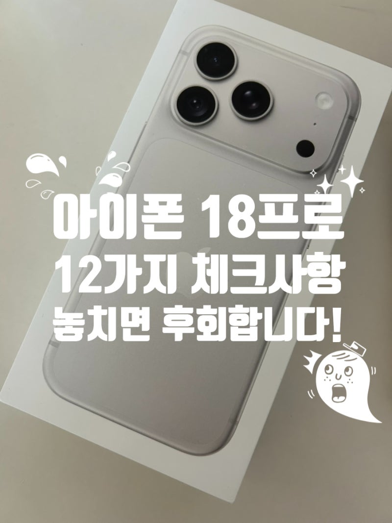 아이폰 18프로 구매했다면 이거부터 확인하세요 초기불량 놓칠 수도 있습니다