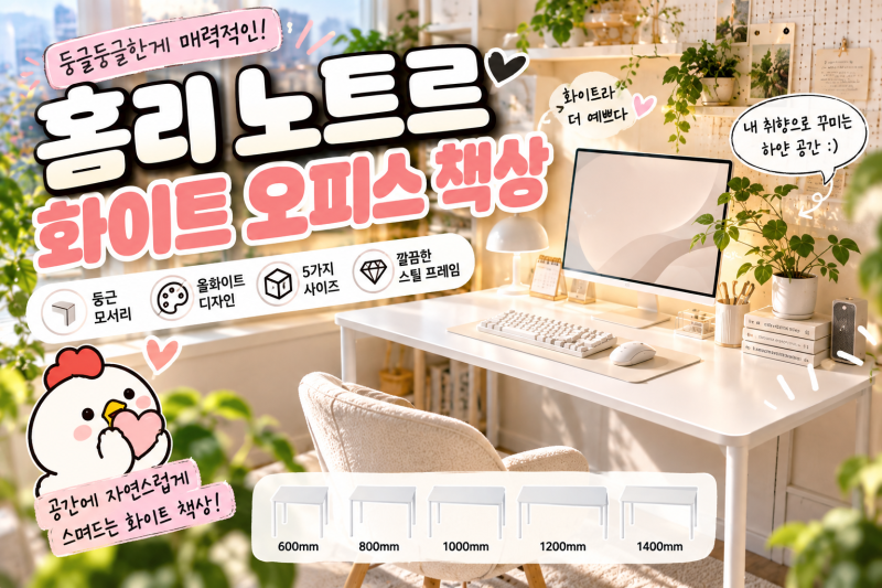 1인용 컴퓨터 책상 추천｜홈리 노트르, 책상겸테이블도 가능! 둥근 모서리까지 예쁜 사무용 ....