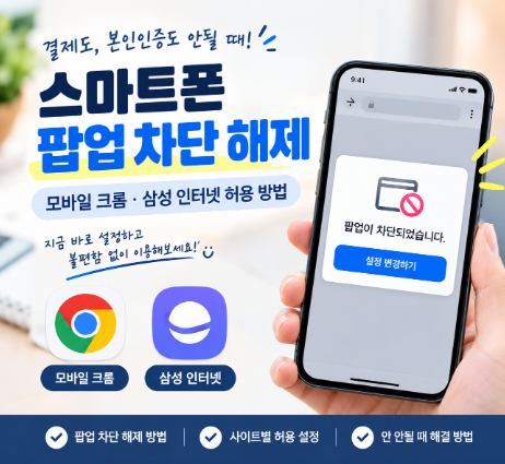 스마트폰 팝업 차단 해제 모바일 크롬·삼성 인터넷 허용 방법