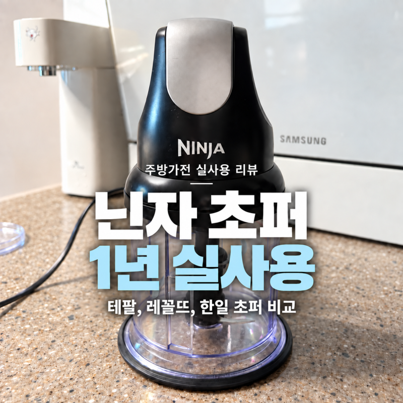 닌자 초퍼 1년 실사용 후기, 마늘·당근 다지기부터 이유식 활용까지 | 닌자, 테팔, 레꼴뜨, 한....