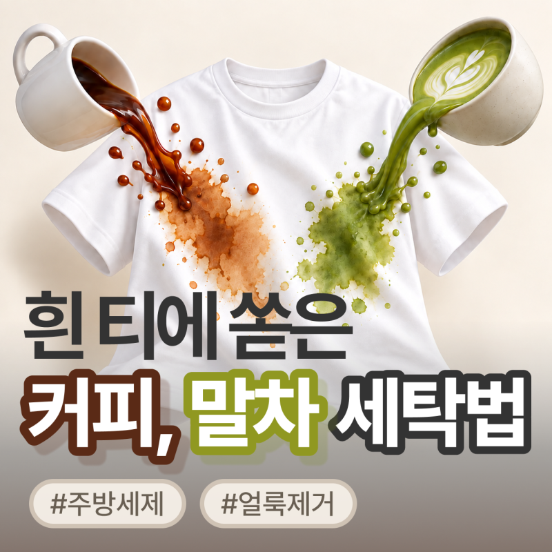 흰 티 커피·말차 얼룩 지우는 법 | 하루 이틀 지난 얼룩도 주방세제로 쓱싹 (+ 세탁 전후 비교....