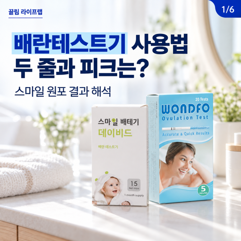 배란테스트기 사용법은? 스마일 원포 두 줄과 배테기 피크 해석 비교