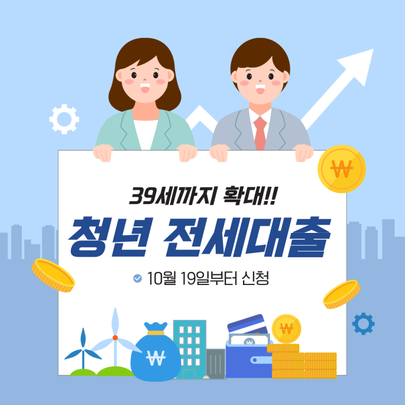 청년 전세대출 39세까지,10월 19일부터 어디서 신청할까? 한도·조건 총정리