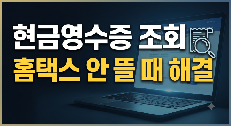 현금영수증 조회 홈택스, 내역 확인 안될 때는? (+안되는이유)