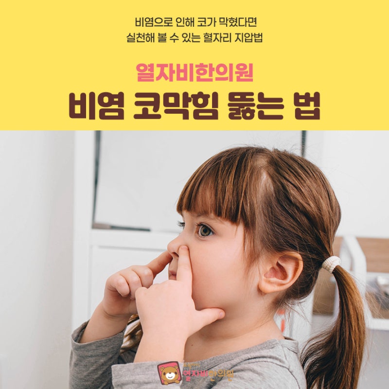 비염 코막힘 심할때 뻥 뚫리는 지압법 (혈자리)