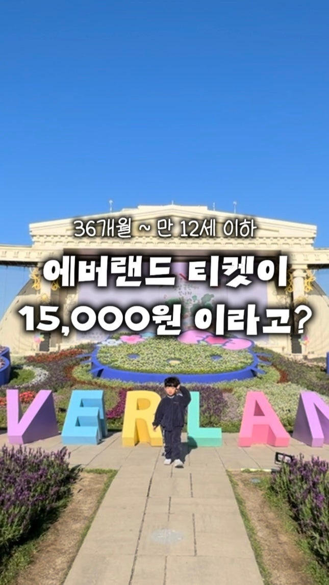 에버랜드 티켓 할인 가격 비교 예매 종류 싸게사는 법
