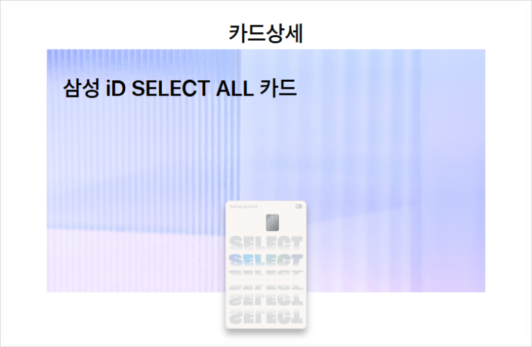 삼성카드 캐시백 이벤트 혜택 조건 쉽게 확인하기 (ID SELECT ALL 탭탭 TAPTAP S)