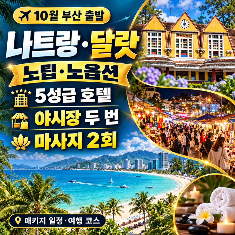나트랑 패키지 여행 부산출발, 베트남 달랏 야시장 두 번 마사지 2회 노팁 노옵션 5성급
