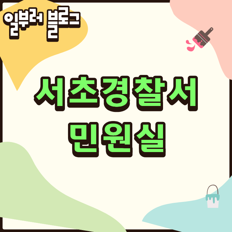 "고소장 내러 갔다가 차 돌릴 수도..." 서초경찰서 민원실 방문 전 확인해야 할 주차와 운영시....