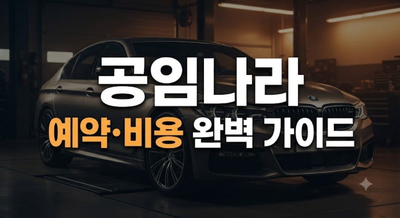 공임나라 예약 홈페이지 이용법부터 엔진오일·타이어 교체 비용 총정리