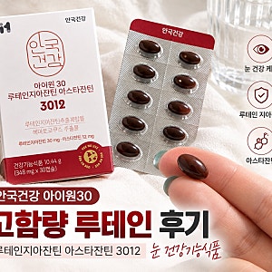 안국건강 아이원30 고함량 루테인 후기, 루테인지아잔틴 아스타잔틴 3012 눈 건강기능식품