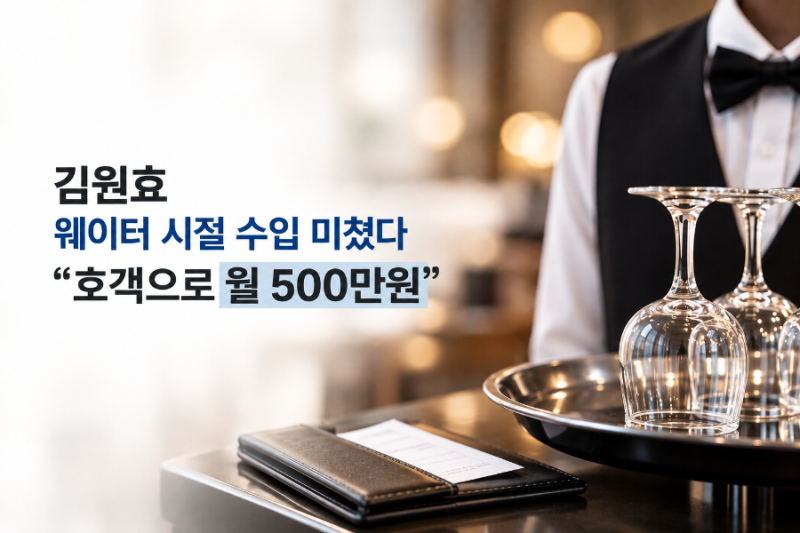 김원효, 웨이터 시절 월 500만원 벌었다…기본급 50만원서 수입 10배 뛴 비결