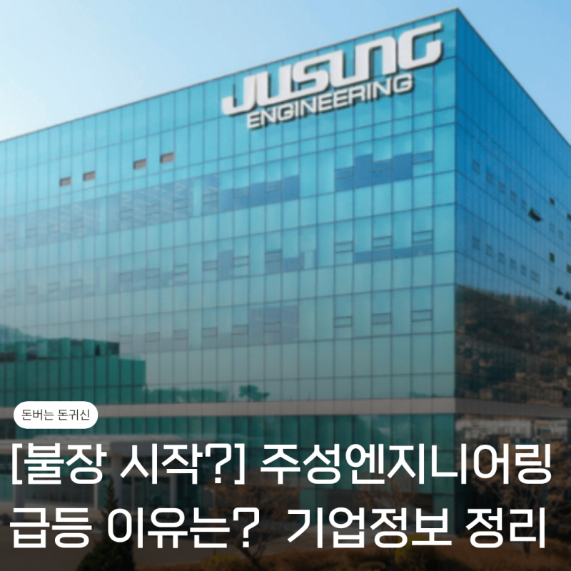 "불장 시작!?" 주성 엔지니어링 급등 이유는? 기업정보와 시총