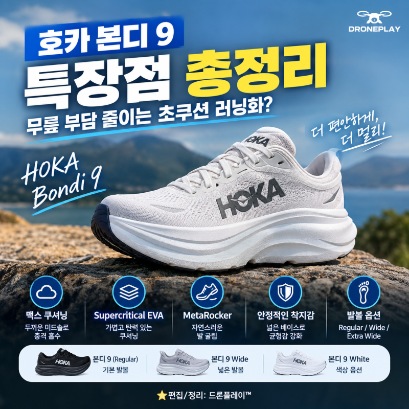 【호카 본디 9】 러닝화 추천 1위?특장점 총정리｜맥스 쿠셔닝 러닝화의 장단점