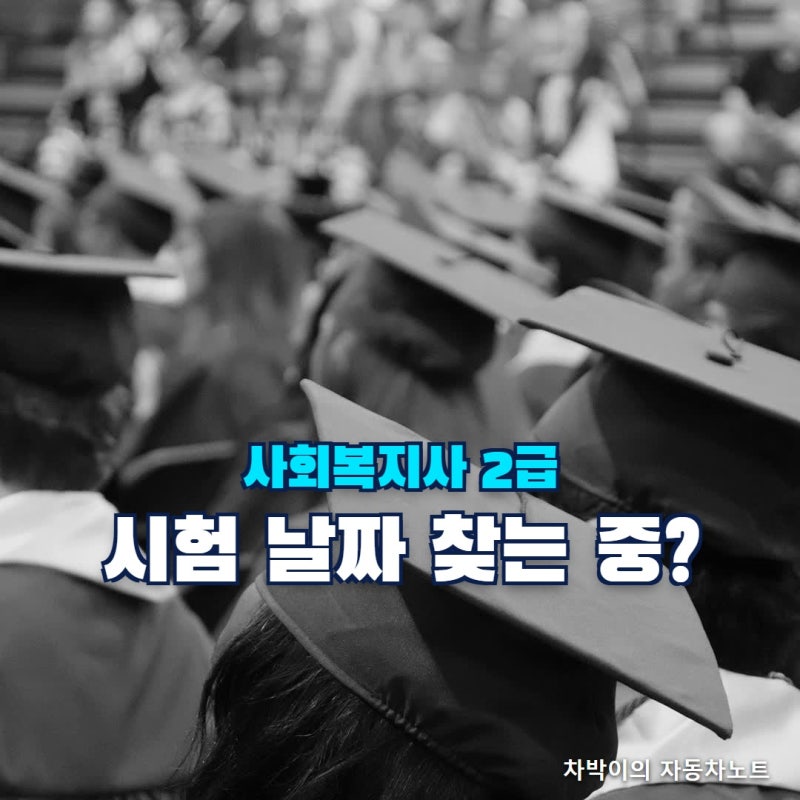 "시험 안 보고도 딸 수 있나요?" 사회복지사 2급 취득방법, 학력 조건과 실습·자격증 신청 순....