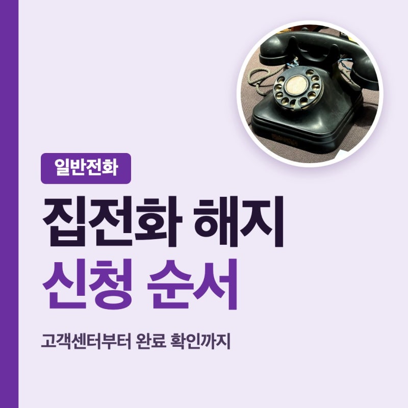 집전화 해지 신청 일반전화 고객센터 유선전화 끊는법 순서를 잡아봐요
