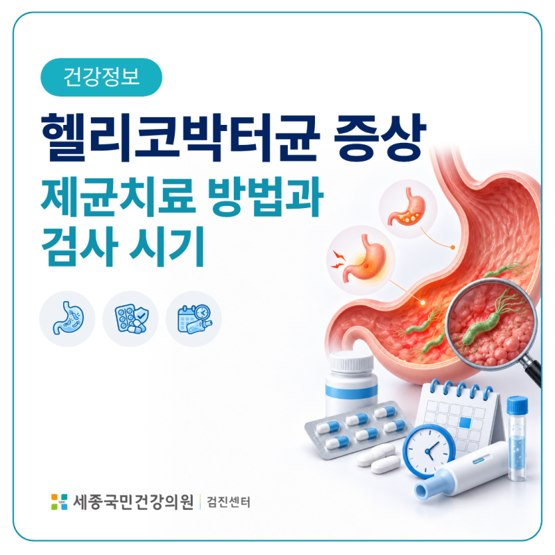 헬리코박터균 증상, 제균치료 방법과 검사 시기
