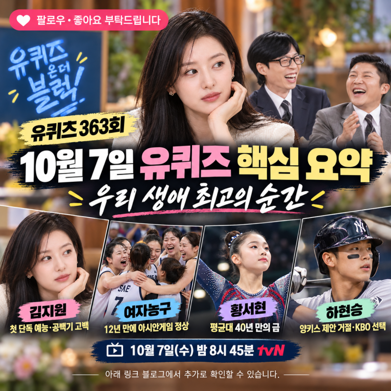 유퀴즈 363회 김지원·강이슬·이소희·이해란·황서현·하현승 이야기