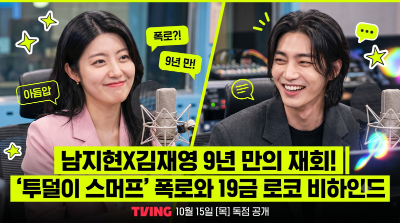 티빙 내가 떨릴 수 있게 남지현 김재영 9년 만의 재회! 유인라디오 '투덜이 스머프' 폭로와 파....