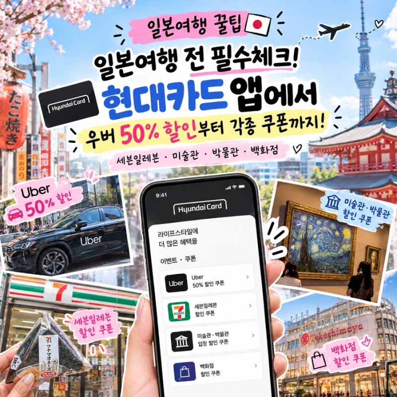 일본여행 꿀팁현대카드 앱 쿠폰 총정리｜우버 50% 할인·세븐일레븐·미술관·박물관·백화점 ....